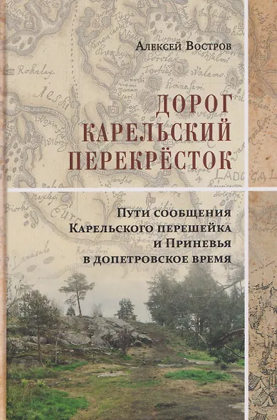 Дорог Карельский перекрёсток. Пути сообщения Карельского перешейка и Приневья в допетровское время - фото 1
