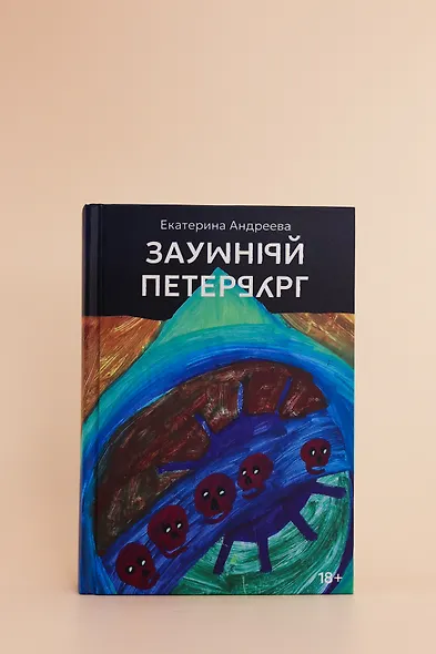 Заумный Петербург - фото 8