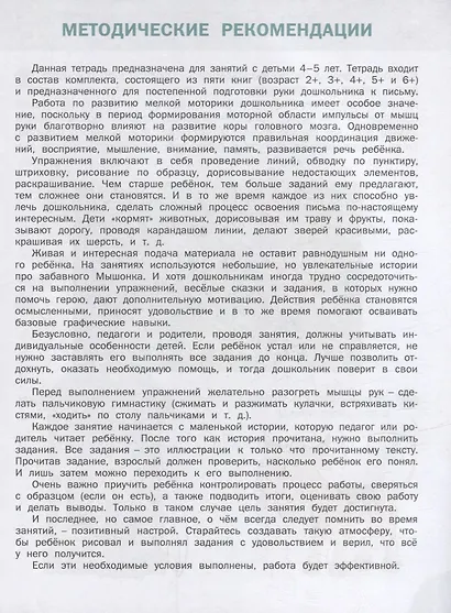 Развивающие задания. Готовим руку к письму: тетрадь для занятий с детьми 4-5 лет - фото 2