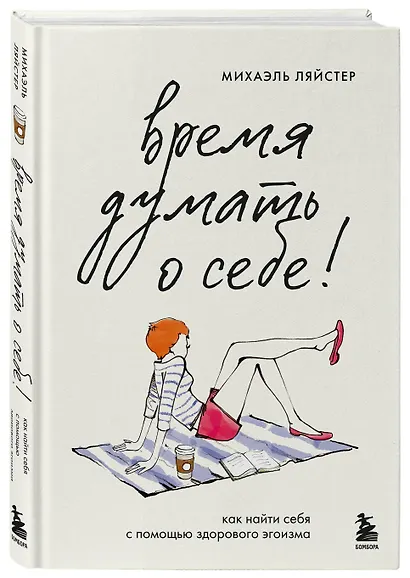 Время думать о себе! Как найти себя с помощью здорового эгоизма - фото 3