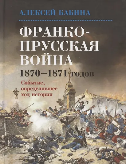 Франкопрусская война 1870-1871 годов - фото 1