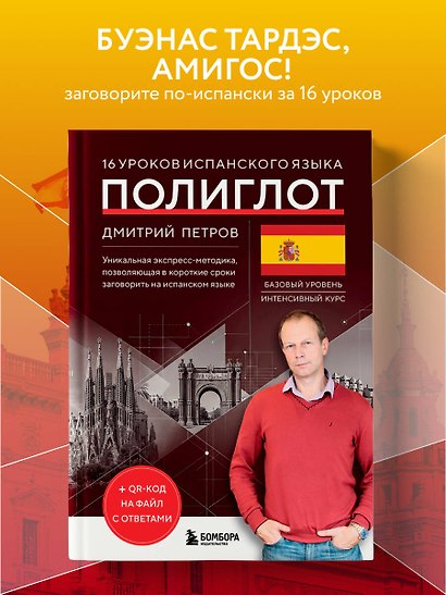 16 уроков испанского языка. Полиглот (Новое оформление) - фото 4