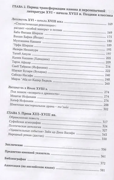 Персидская литература IX-XVIII веков. Том 2. Персидская литература в XIII-XVIII веках. Зрелая и поздняя классика - фото 3