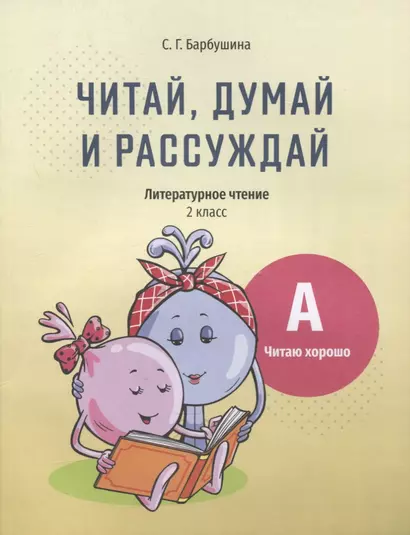 Читай, думай и рассуждай. Литературное чтение. 2 класс. Уровень А: читаю хорошо: пособие для учащихся учреждений общего среднего образования с русским языком обучения - фото 1