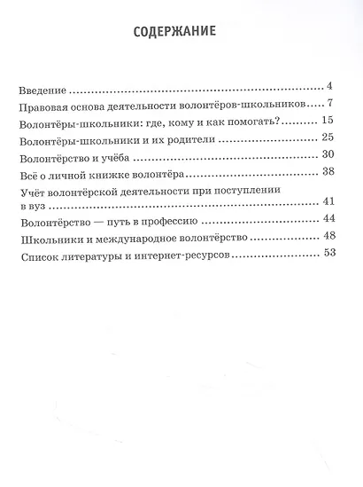 Волонтёрство в вопросах и ответах. Книга для родителей. (ФГОС) - фото 2