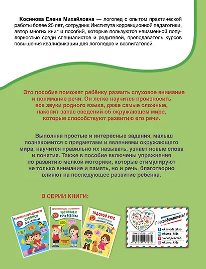 Развиваем речь ребенка. Авторская методика Косиновой Е.М. - фото 2