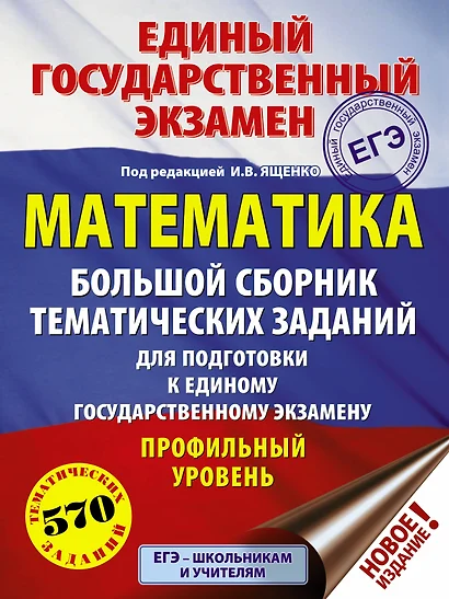 ЕГЭ. Математика (60x84/8). Большой сборник тематических заданий для подготовки к единому государственному экзамену. Профильный уровень - фото 1