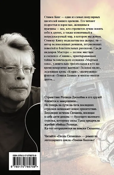 Песнь Сюзанны: из цикла "Темная Башня": роман - фото 2