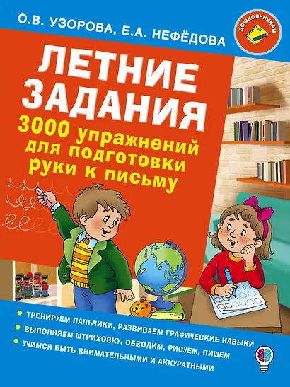 Летние задания. 3000 упражнений для подготовки руки к письму - фото 1