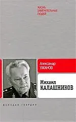 Михаил Калашников - фото 1