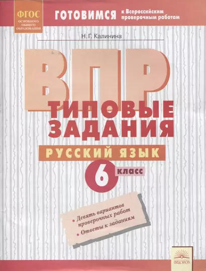 ВПР. Русский язык. 6 класс. Типовые задания. Тетрадь-практикум - фото 1