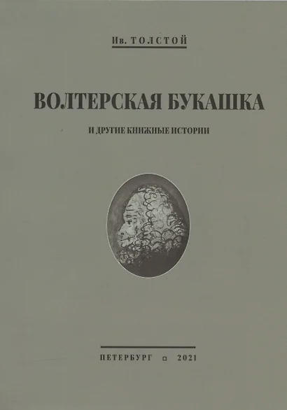 Волтерская букашка и другие книжные истории - фото 1