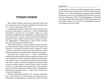 Тренажер по русскому языку. Орфография. Пунктуация. Орфоэпия - фото 4