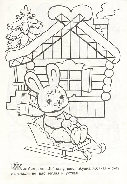 Раскраска. Любимые сказки. Заюшкина избушка - фото 2