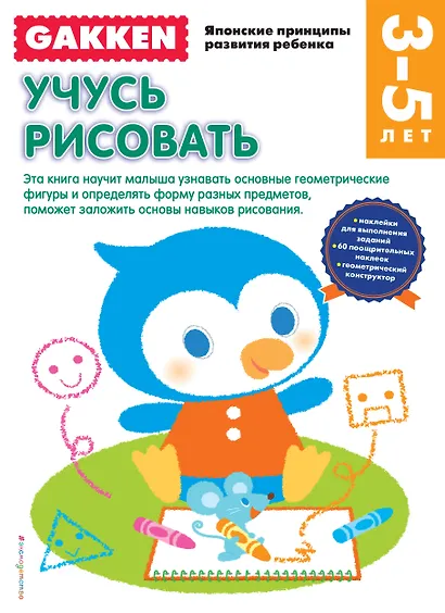 Gakken. 3+ Учусь рисовать - фото 1