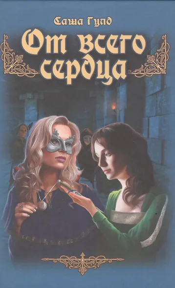 От всего сердца - фото 1