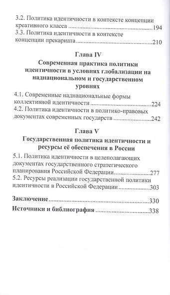 Политика идентичности в реалиях обеспечения национальной безопасности. Стратегия, теория, практика - фото 3