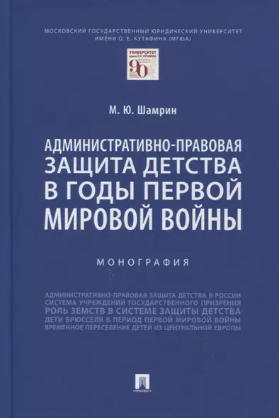 Административно-правовая защита детства в годы Первой мировой войны. Монография - фото 1