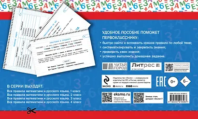 Все правила математики и русского языка. 1 класс - фото 2