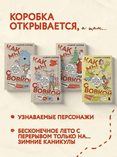 Коробка со смехом. Как мы с Вовкой. 4 книги для взрослых, которые забыли о том, как были детьми - фото 4