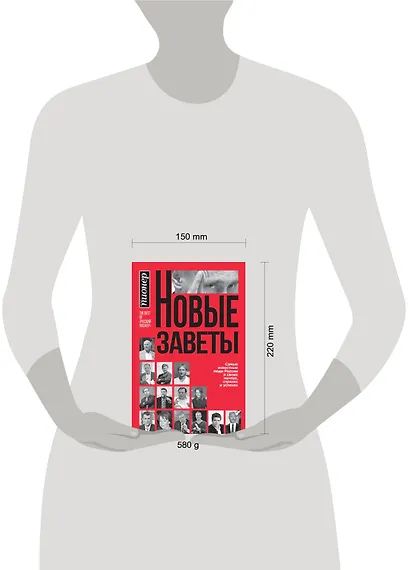 Новые заветы. Самые известные люди России о своих мечтах, страхах и успехах - фото 4