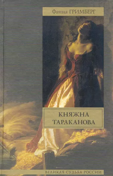 Княжна Тараканова - фото 1