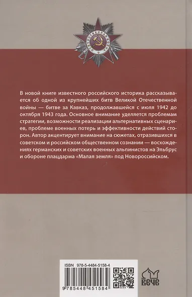 Битва за Кавказ - фото 2