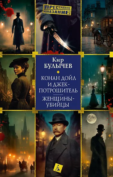 Конан Дойл и Джек-потрошитель. Женщины-убийцы - фото 1