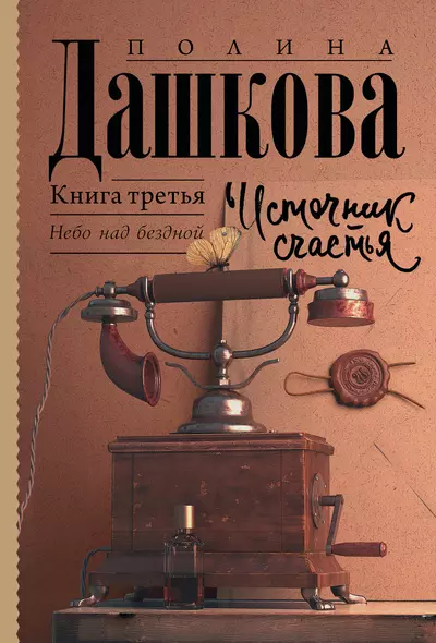 Источник счастья. Книга третья. Небо над бездной - фото 1