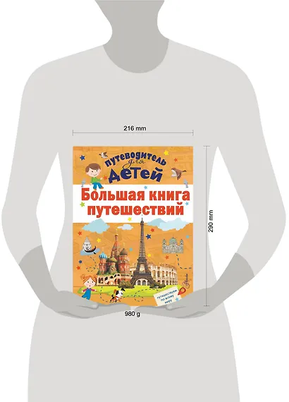 Большая книга путешествий - фото 6