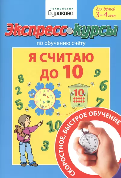 Экспресс-курсы по обучению счету. Я считаю до 10. Для детей 3-4 лет - фото 1