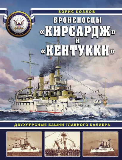 Броненосцы «Кирсадж» и «Кентукки». Двухярусные башни главного калибра - фото 1