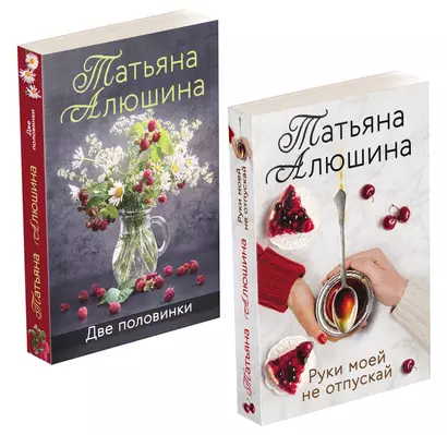 Еще раз про любовь. Романы Татьяны Алюшиной: Две половинки. Руки моей не отпускай (комплект из 2 книг) - фото 1