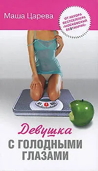 Девушка с голодными глазами.Царева - фото 1