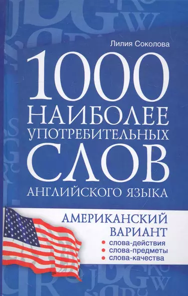 1000 наиболее употребительных слов английского языка. Американский вариант : учеб. пособие - фото 1