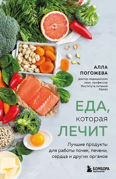 Еда, которая лечит. Лучшие продукты для работы почек, печени, сердца и других органов - фото 1