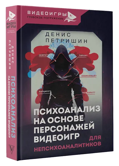 Психоанализ на основе персонажей видеоигр. Для непсихоаналитиков - фото 3