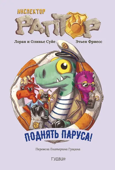Инспектор Раптор 5: поднять паруса! - фото 1