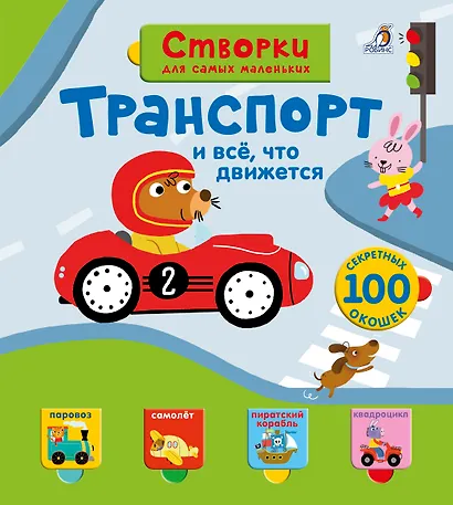 Открой тайны для самых маленьких. Транспорт - фото 1