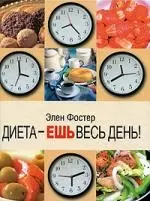 Диета - ешь весь день! - фото 1