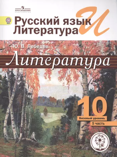 Литература. 10 класс. Базовый уровень. В 5-ти частях. Часть 5. Учебник - фото 1