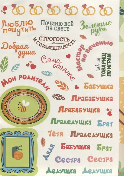 Семейное древо. Плакат с наклейками (более 200 наклеек) - фото 4