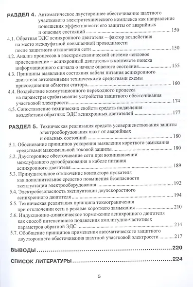 Теоретические основы и принципы применения защитного обесточивания рудничных электротехнических комплексов. Монография - фото 4