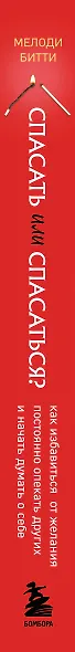 Спасать или спасаться? 2-е издание, дополненное и переработанное. Как избавитьcя от желания постоянно опекать других и начать думать о себе - фото 5