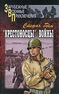 Крестоносцы войны (В 2-х томах) Том 1 (Зарубежные военные приключения). Гейм С. (Вече) - фото 1