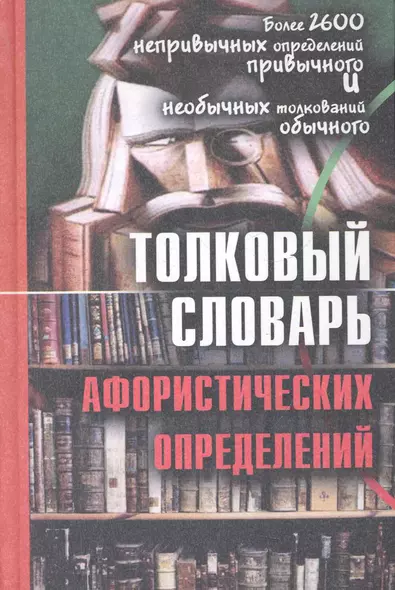 Толковый словарь афористических определений: более 2600 дефиниций / Воронцов В. (Трикста) - фото 1