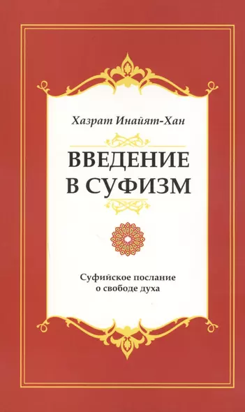 Введение в суфизм. 5-е изд. Суфийское послание о свободе духа - фото 1