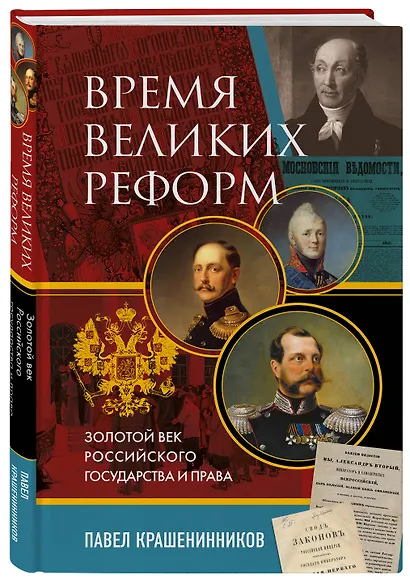 Время великих реформ. Золотой век российского государства и права - фото 3