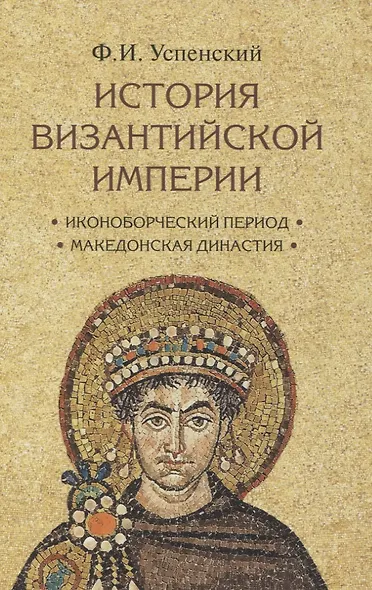 Комплект История Византийской империи В 3 томах - фото 6