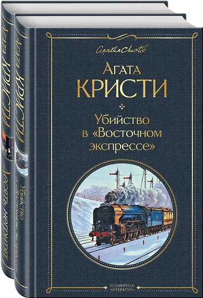 Убийство в "Восточном экспрессе". Десять негритят (комплект из 2 книг) - фото 1